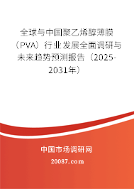 全球与中国聚乙烯醇薄膜(PVA)行业发展全面调研与未来趋势预测报告(2025-2031年) 全球与中国聚乙烯醇薄膜(PVA)行业发展全面调研与未来趋势预测报告(2025-2031年)