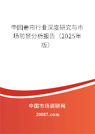 中国卷帘行业深度研究与市场前景分析报告(2025年版) 中国卷帘行业深度研究与市场前景分析报告(2025年版)