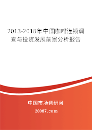 2013-2018年中国咖啡连锁调查与投资发展前景分析报告