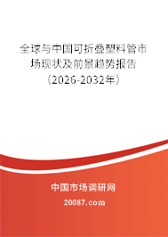 全球与中国可折叠塑料管市场现状及前景趋势报告(2026-2032年) 全球与中国可折叠塑料管市场现状及前景趋势报告(2026-2032年)