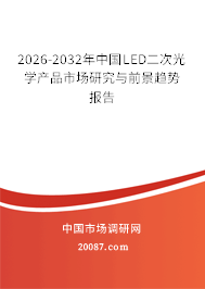 2026-2032年中国LED二次光学产品市场研究与前景趋势报告