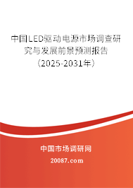 中国LED驱动电源市场调查研究与发展前景预测报告（2025-2031年）