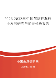 2026-2032年中国篮球推车行业发展研究与前景分析报告 2026-2032年中国篮球推车行业发展研究与前景分析报告