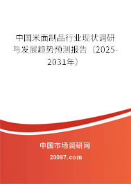 中国米面制品行业现状调研与发展趋势预测报告（2025-2031年）