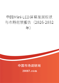 中国Mini-LED屏幕发展现状与市场前景报告(2026-2032年) 中国Mini-LED屏幕发展现状与市场前景报告(2026-2032年)