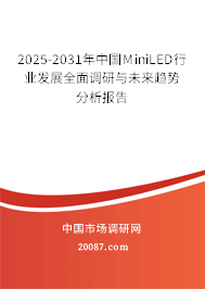 2025-2031年中国MiniLED行业发展全面调研与未来趋势分析报告 2025-2031年中国MiniLED行业发展全面调研与未来趋势分析报告
