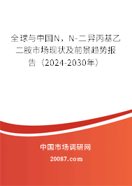 全球与中国N,N-二异丙基乙二胺市场现状及前景趋势报告(2024-2030年) 全球与中国N,N-二异丙基乙二胺市场现状及前景趋势报告(2024-2030年)