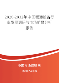 2026-2032年中国暖通设备行业发展调研与市场前景分析报告