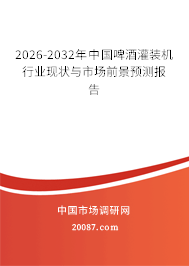 2026-2032年中国啤酒灌装机行业现状与市场前景预测报告