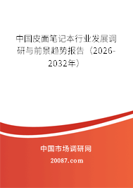 中国皮面笔记本行业发展调研与前景趋势报告（2026-2032年）
