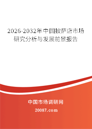 2026-2032年中国披萨店市场研究分析与发展前景报告