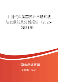 中国汽车美容养护市场现状与发展前景分析报告（2025-2031年）