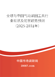 全球与中国气动紧固工具行业现状及前景趋势预测(2025-2031年) 全球与中国气动紧固工具行业现状及前景趋势预测(2025-2031年)