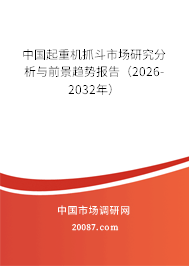 中国起重机抓斗市场研究分析与前景趋势报告(2026-2032年) 中国起重机抓斗市场研究分析与前景趋势报告(2026-2032年)