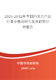2025-2031年中国巧克力产品行业全面调研与发展趋势分析报告 2025-2031年中国巧克力产品行业全面调研与发展趋势分析报告