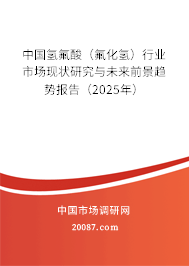中国氢氟酸（氟化氢）行业市场现状研究与未来前景趋势报告（2025年）