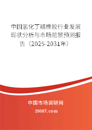 中国氢化丁腈橡胶行业发展现状分析与市场前景预测报告(2025-2031年) 中国氢化丁腈橡胶行业发展现状分析与市场前景预测报告(2025-2031年)