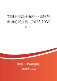 中国全电动卡车行业调研与市场前景报告(2026-2032年) 中国全电动卡车行业调研与市场前景报告(2026-2032年)