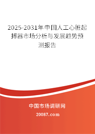 2025-2031年中国人工心脏起搏器市场分析与发展趋势预测报告