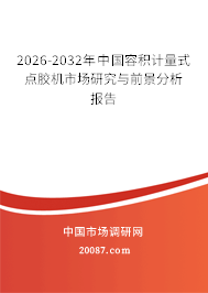 2026-2032年中国容积计量式点胶机市场研究与前景分析报告