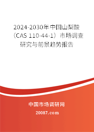 2024-2030年中国山梨酸(CAS 110-44-1)市场调查研究与前景趋势报告 2024-2030年中国山梨酸(CAS 110-44-1)市场调查研究与前景趋势报告