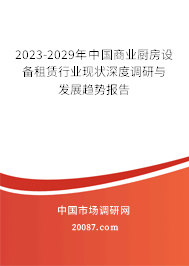 2023-2029年中国商业厨房设备租赁行业现状深度调研与发展趋势报告 2023-2029年中国商业厨房设备租赁行业现状深度调研与发展趋势报告