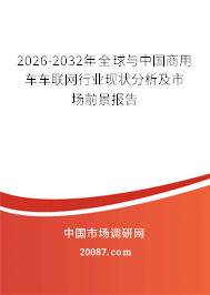 2026-2032年全球与中国商用车车联网行业现状分析及市场前景报告