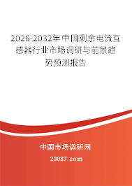 2026-2032年中国剩余电流互感器行业市场调研与前景趋势预测报告