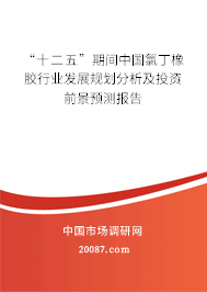 “十二五”期间中国氯丁橡胶行业发展规划分析及投资前景预测报告 “十二五”期间中国氯丁橡胶行业发展规划分析及投资前景预测报告