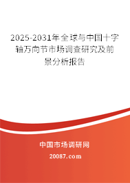 2025-2031年全球与中国十字轴万向节市场调查研究及前景分析报告