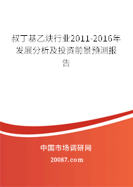 叔丁基乙炔行业2011-2016年发展分析及投资前景预测报告