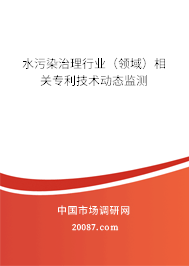 水污染治理行业（领域）相关专利技术动态监测
