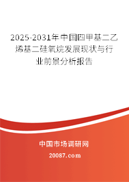 2025-2031年中国四甲基二乙烯基二硅氧烷发展现状与行业前景分析报告