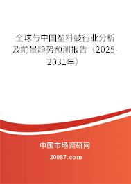 全球与中国塑料鼓行业分析及前景趋势预测报告（2025-2031年）