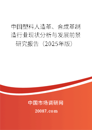 中国塑料人造革、合成革制造行业现状分析与发展前景研究报告（2025年版）