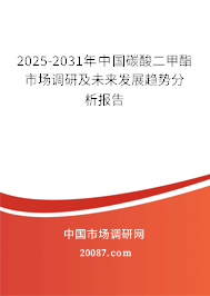 2025-2031年中国碳酸二甲酯市场调研及未来发展趋势分析报告 2025-2031年中国碳酸二甲酯市场调研及未来发展趋势分析报告