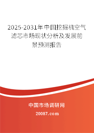 2025-2031年中国挖掘机空气滤芯市场现状分析及发展前景预测报告