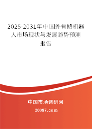 2025-2031年中国外骨骼机器人市场现状与发展趋势预测报告 2025-2031年中国外骨骼机器人市场现状与发展趋势预测报告