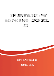 中国网络教育市场现状与前景趋势预测报告（2025-2031年）