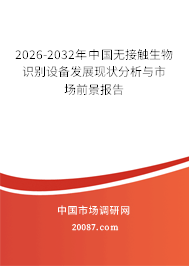 2026-2032年中国无接触生物识别设备发展现状分析与市场前景报告
