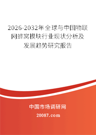2026-2032年全球与中国物联网蜂窝模块行业现状分析及发展趋势研究报告