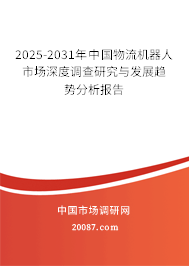 2025-2031年中国物流机器人市场深度调查研究与发展趋势分析报告