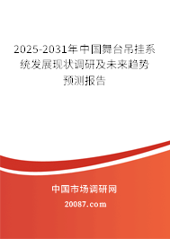2025-2031年中国舞台吊挂系统发展现状调研及未来趋势预测报告