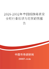 2026-2032年中国细胞毒素安全柜行业现状与前景趋势报告