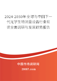 2024-2030年全球与中国下一代光学生物测量设备行业现状全面调研与发展趋势报告