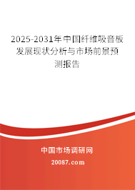 2025-2031年中国纤维吸音板发展现状分析与市场前景预测报告