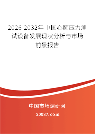 2026-2032年中国心肺压力测试设备发展现状分析与市场前景报告
