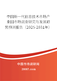 中国新一代信息技术市场产业园市场调查研究与发展趋势预测报告(2025-2031年) 中国新一代信息技术市场产业园市场调查研究与发展趋势预测报告(2025-2031年)