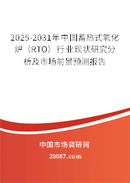2025-2031年中国蓄热式氧化炉（RTO）行业现状研究分析及市场前景预测报告