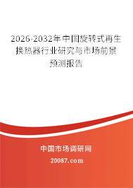 2026-2032年中国旋转式再生换热器行业研究与市场前景预测报告 2026-2032年中国旋转式再生换热器行业研究与市场前景预测报告